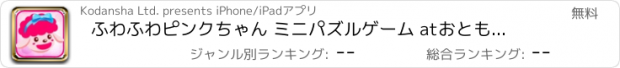 おすすめアプリ ふわふわピンクちゃん ミニパズルゲーム atおともだちピンク