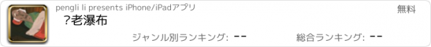 おすすめアプリ 养老瀑布