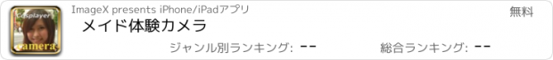 おすすめアプリ メイド体験カメラ