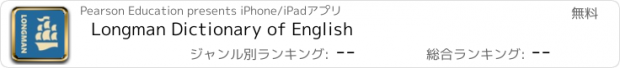 おすすめアプリ Longman Dictionary of English