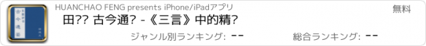 おすすめアプリ 田战义 古今通鉴 -《三言》中的精华