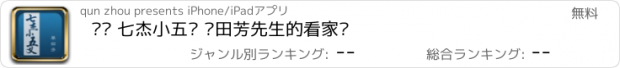 おすすめアプリ 评书 七杰小五义 单田芳先生的看家书