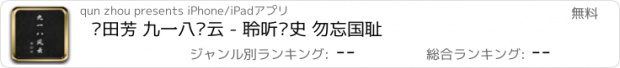 おすすめアプリ 单田芳 九一八风云 - 聆听历史 勿忘国耻