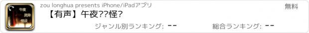 おすすめアプリ 【有声】午夜灵异怪谈