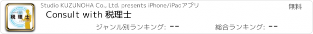 おすすめアプリ Consult with 税理士