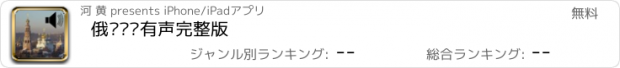 おすすめアプリ 俄语进阶有声完整版