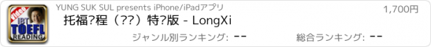 おすすめアプリ 托福课程（阅读）特别版 - LongXi