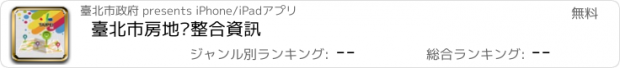 おすすめアプリ 臺北市房地產整合資訊