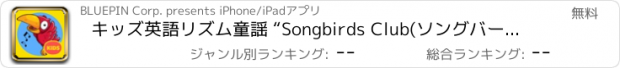 おすすめアプリ キッズ英語リズム童謡 “Songbirds Club(ソングバーズクラブ)”