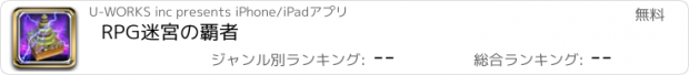 おすすめアプリ RPG迷宮の覇者