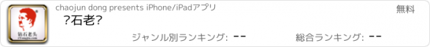 おすすめアプリ 钻石老头