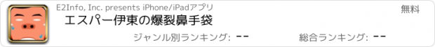 おすすめアプリ エスパー伊東の爆裂鼻手袋