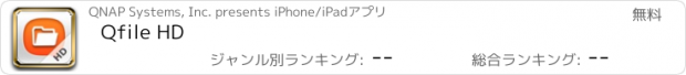 おすすめアプリ Qfile HD