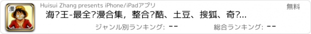 おすすめアプリ 海贼王-最全动漫合集，整合优酷、土豆、搜狐、奇艺、乐视，微信分享，360天追着看