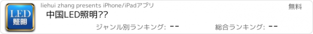 おすすめアプリ 中国LED照明门户