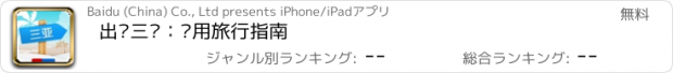 おすすめアプリ 出发三亚：实用旅行指南