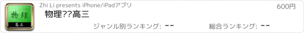 おすすめアプリ 物理辅导高三