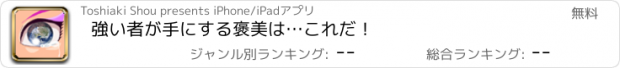 おすすめアプリ 強い者が手にする褒美は…これだ！