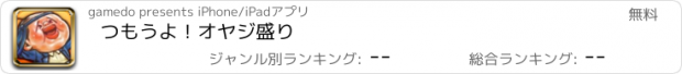 おすすめアプリ つもうよ！オヤジ盛り