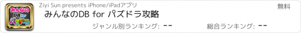 おすすめアプリ みんなのDB for パズドラ攻略