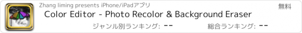 おすすめアプリ Color Editor - Photo Recolor & Background Eraser