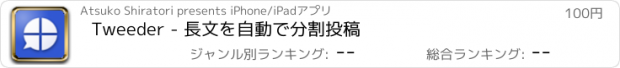 おすすめアプリ Tweeder - 長文を自動で分割投稿