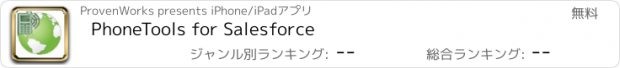 おすすめアプリ PhoneTools for Salesforce