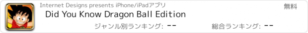 おすすめアプリ Did You Know Dragon Ball Edition