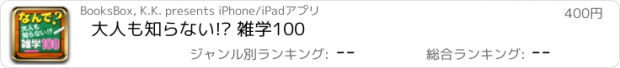 おすすめアプリ 大人も知らない!? 雑学100