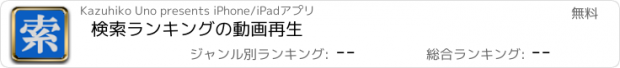 おすすめアプリ 検索ランキングの動画再生