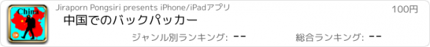 おすすめアプリ 中国でのバックパッカー