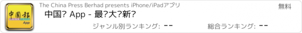 おすすめアプリ 中国报 App - 最热大马新闻