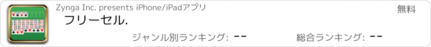 おすすめアプリ フリーセル.