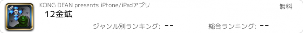 おすすめアプリ 12金鉱