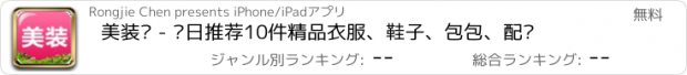 おすすめアプリ 美装汇 - 每日推荐10件精品衣服、鞋子、包包、配饰