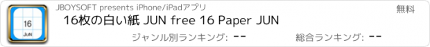 おすすめアプリ 16枚の白い紙 JUN free 16 Paper JUN