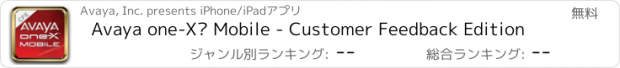 おすすめアプリ Avaya one-X® Mobile - Customer Feedback Edition