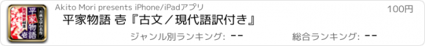 おすすめアプリ 平家物語 壱『古文／現代語訳付き』