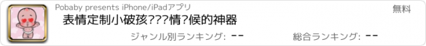 おすすめアプリ 表情定制小破孩——传情问候的神器