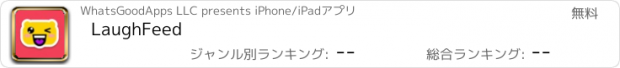 おすすめアプリ LaughFeed