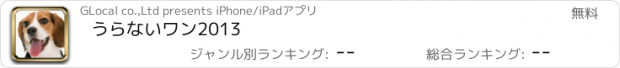 おすすめアプリ うらないワン2013