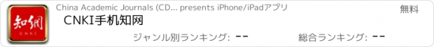 おすすめアプリ CNKI手机知网