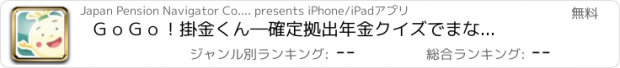 おすすめアプリ ＧｏＧｏ！掛金くん　―確定拠出年金　クイズでまなぼう―