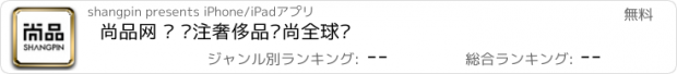 おすすめアプリ 尚品网 — 专注奢侈品时尚全球购