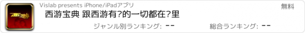 おすすめアプリ 西游宝典 跟西游有关的一切都在这里