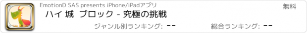 おすすめアプリ ハイ 城  ブロック - 究極の挑戦