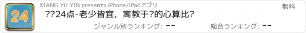 おすすめアプリ 对战24点-老少皆宜，寓教于乐的心算比拼