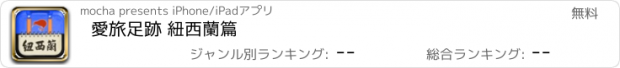 おすすめアプリ 愛旅足跡 紐西蘭篇