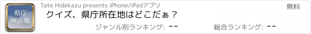 おすすめアプリ クイズ、県庁所在地はどこだぁ？