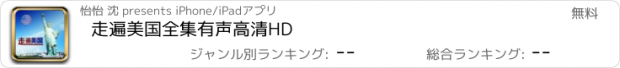 おすすめアプリ 走遍美国全集有声高清HD